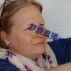 梦鹿(鹿)直(直)播app