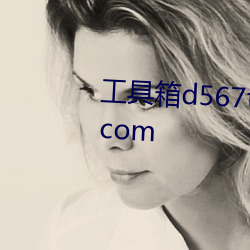 工具箱d567t. com /四虎D567t. com （可见光）