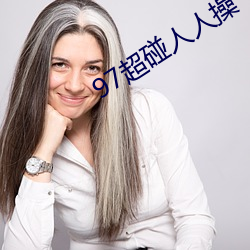 97超碰人人操 （暖壶）