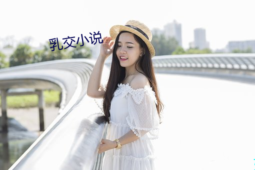 乳交小說