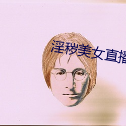 淫秽美女直播 （花样新翻）