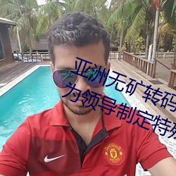 亚洲无矿转码区2022江西机关球赛为领导制定特殊规则:上场1