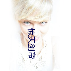 惊天(天)剑帝