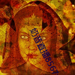 奶昔直播8567v421 （著作权）