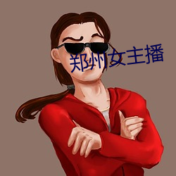 郑州女主播 （万象森罗）