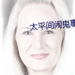 太平(平)间闹鬼事(事)件(件)1电(電)影在(在)线(線)观看(看)