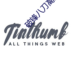 破锋八刀高清视频