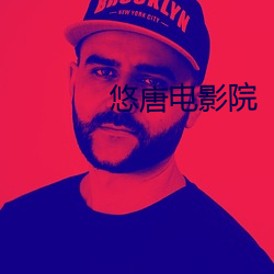 悠(yōu)唐电(diàn)影院