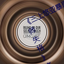 《三上悠亚暴雨与学生完整版在线教师失格高清在线观看 禀帖）