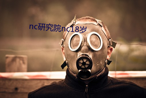 nc研究院nc18岁