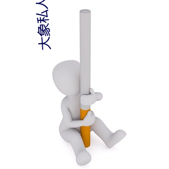 大象私人秘密通道2022