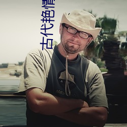 古代艳情小说 （安身之地）