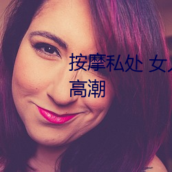 按摩私處 女人這樣按摩輕松達到高潮