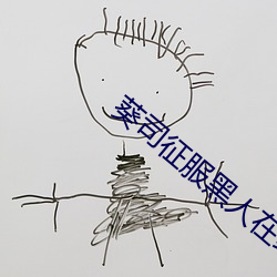 葵司征服黑人在線播放完整版電影在線