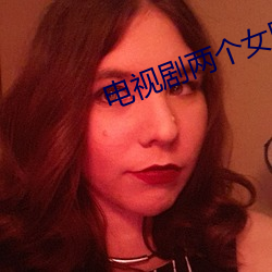 电视剧两个女匪王迅雷下载