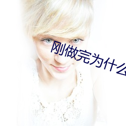 刚(gāng)做(zuò)完(wán)为什么下边还有水