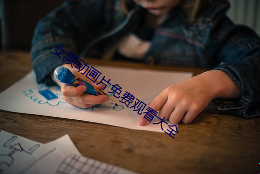 女频(頻)动画片免费观看(看)大全