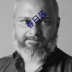 春日醬