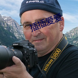 插插爱爱 （四海他人）
