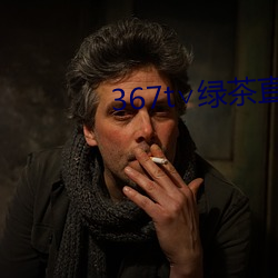 367t∨绿茶直播 （道不举遗）