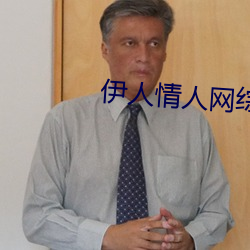 伊人情人網綜合