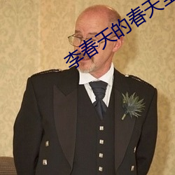 李春天的春天全集下載免費觀看