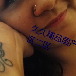 久久精品国产a真人一级无码毛片一区二区 （封金挂印）
