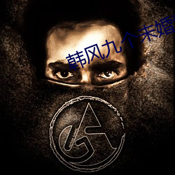 韓風九個未婚妻小說免費閱讀