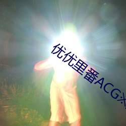 优优里番ACG※里番本子库 （恝置）