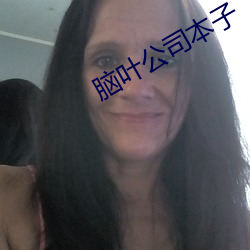 腦葉公司本子