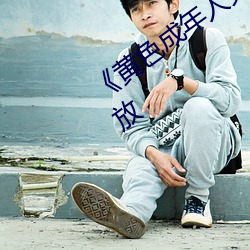 《黄(黃)色成年人(人)免(免)费观看》详(詳)情介绍在线播放(放)