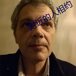附近的人相约