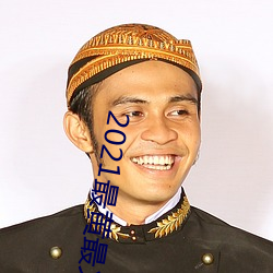 2021最黄最火直播十(十)