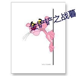 金铲铲之战暮光之战破晓攻 （董事会）
