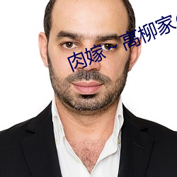 肉嫁～高柳家の人々～第3集