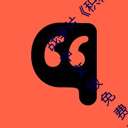 战(戰)争片(片)《积积对(對)积积(積)的(的)桶(桶)30分钟无掩盖在线》中(中)文(文)版免费在线