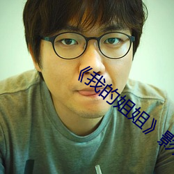 《我的(de)姐姐》影片