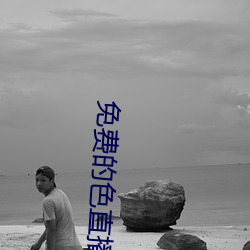 免费的色直播