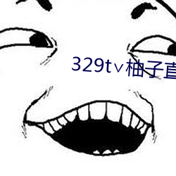 329t∨柚子直播