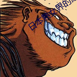 日本熟女界(界)的漂(漂)亮(亮)阿姨南澤ゆりえが