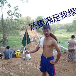 娇妻满足我绿帽子和老头小