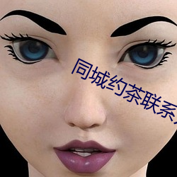 同城约茶联系方式 （槁项黧馘）