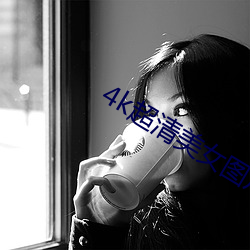 4k超清美(měi)女图片竖(shù)屏