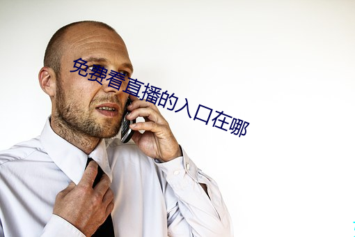 免费看直播的入口(口)在哪(哪)