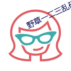 野草一二三乱码区地址