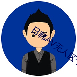 日韩ΑV无人区卡三卡4 （激贪厉俗）