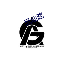 覓仙路