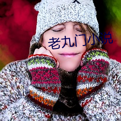 老九門小說