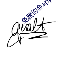 免费约会app有哪些