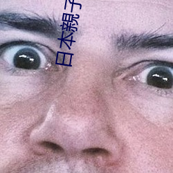 日本親子亂子倫XXXX50路 （痛快淋漓）